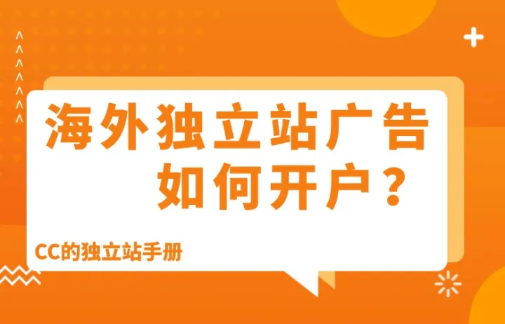 海外独立站广告如何开户？