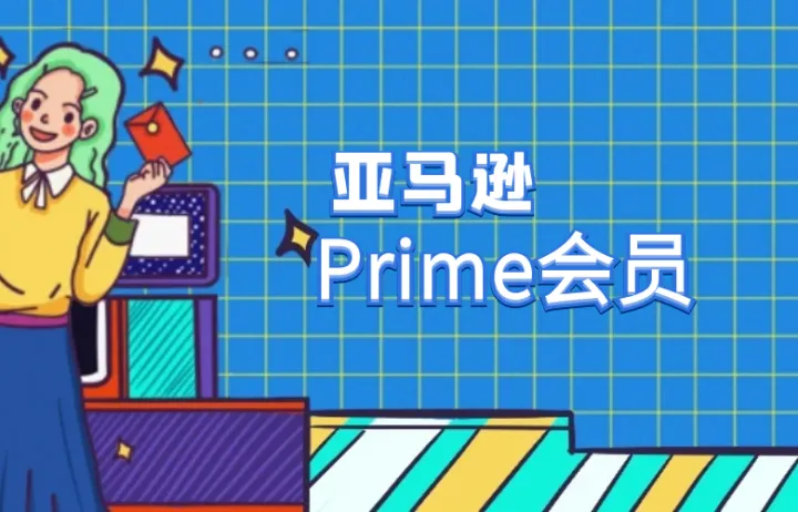 如何注册成为亚马逊Prime会员