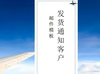发货通知客户邮件
