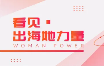 全球化之路上的女性：从去除偏见，到坚定信念