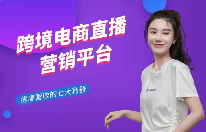 跨境电商直播营销平台：提高营收的七大利器