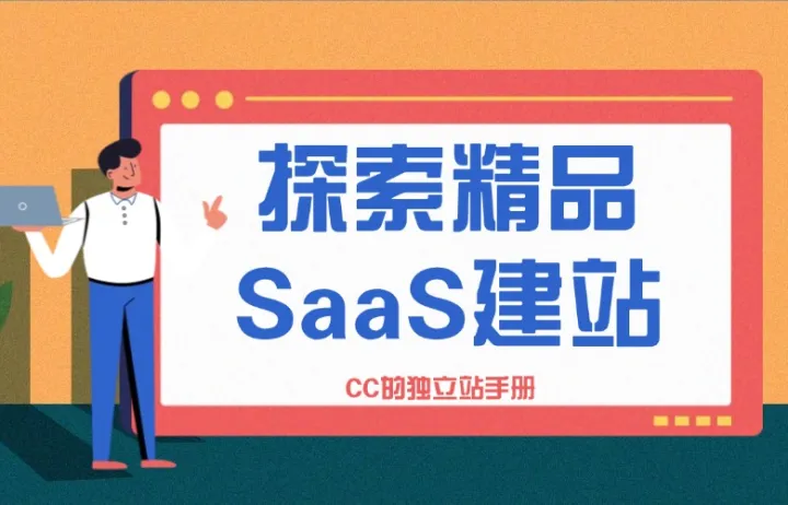 探索精品SaaS建站