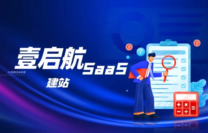 壹启航SaaS建站