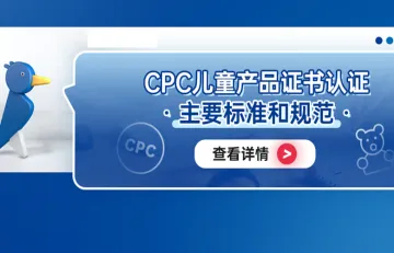 CPC儿童产品证书认证主要标准和规范