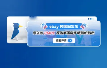 Ebay英国站发布有关向 HMRC 报告英国数字销售的信息