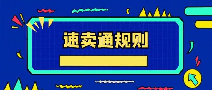 速卖通规则有哪些？速卖通店铺运营攻略