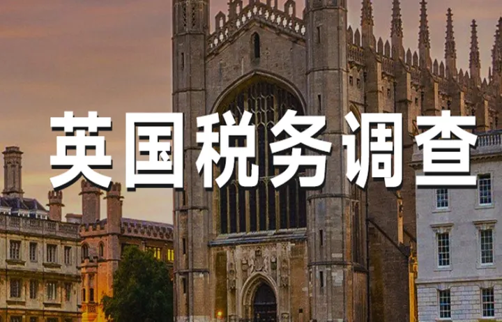 遇到英國稅務(wù)調(diào)查，別慌！這里有最佳解決方案！