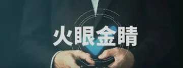 合规服务商频繁暴雷?揭秘一个行业内幕!