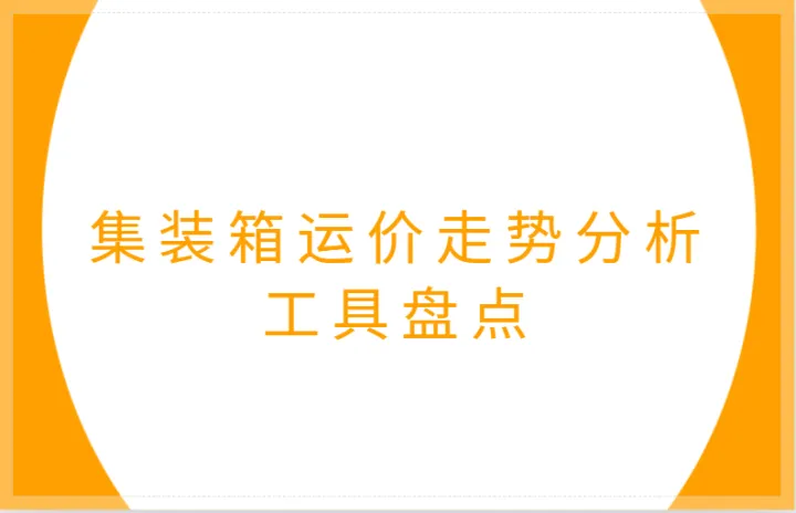 集装箱运价走势分析工具盘点，一键掌握集装箱运价走势