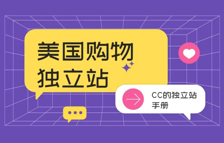 美国购物独立站