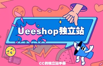 Ueeshop独立站
