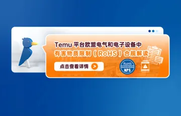 Temu平台欧盟电气和电子设备中有害物质限制 (RoHS)合规解读