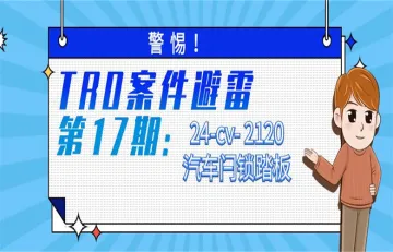 警惕！TRO案件避雷第17期：汽车闩锁踏板