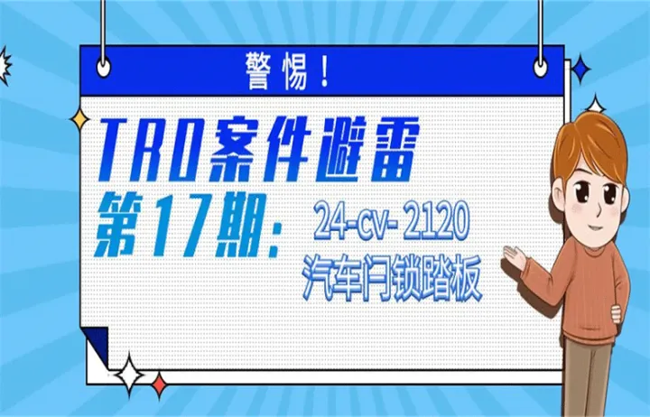 警惕！TRO案件避雷第17期：汽车闩锁踏板