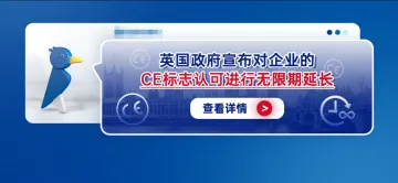 英国政府宣布对企业的CE标志认可进行无限期延长