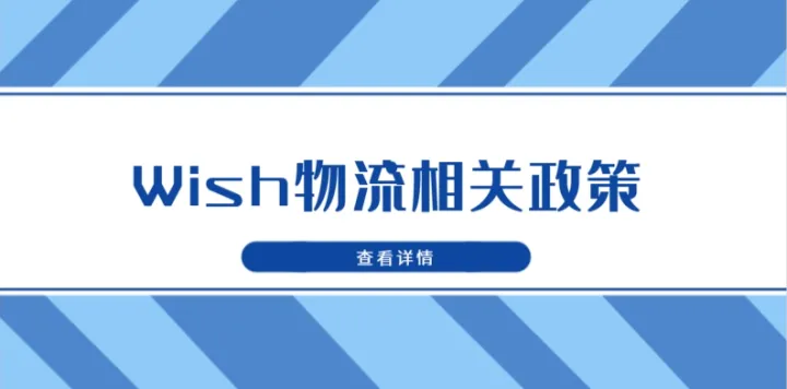 Wish相关物流政策解析