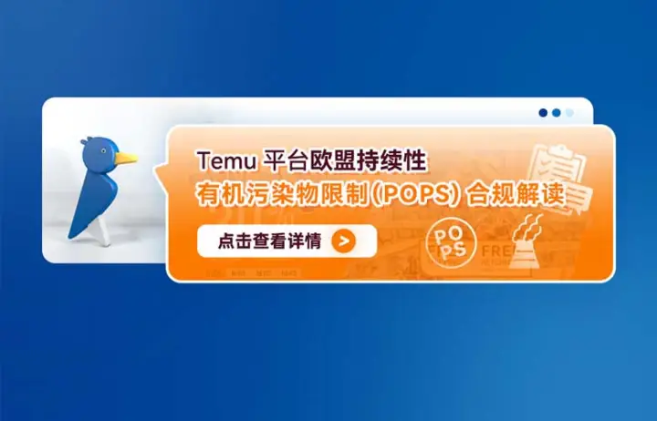 Temu平台欧盟持续性有机污染物限制（POPS)合规解读