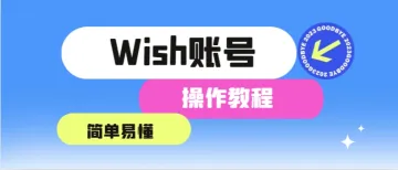 Wish账号操作教程：简易步骤助你畅享购物体验