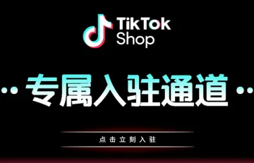 TikTok Shop开店 ‖ 出口易开启专属入驻通道，快来抢先注册吧！