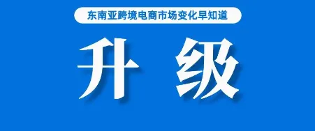 为卖家减少损失！Lazada该功能开始升级；暂未超越，Shopee在巴西站仍排名第三；阿里财报发布，Lazada订单呈两位数增长