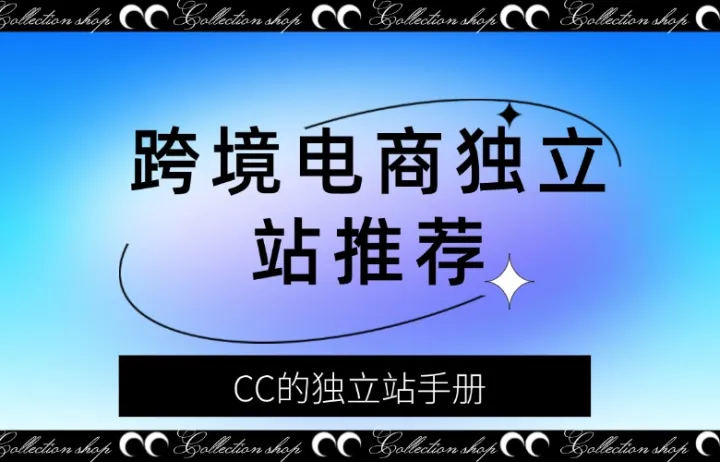 跨境电商独立站推荐
