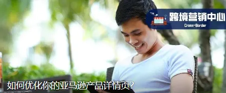 如何优化你的亚马逊产品详情页？
