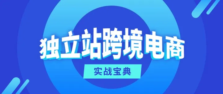 独立站跨境电商实战宝典