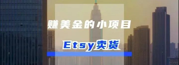 Etsy卖货-赚美金的小项目第1个