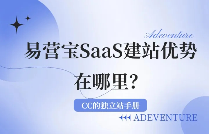 易营宝saas建站优势在哪