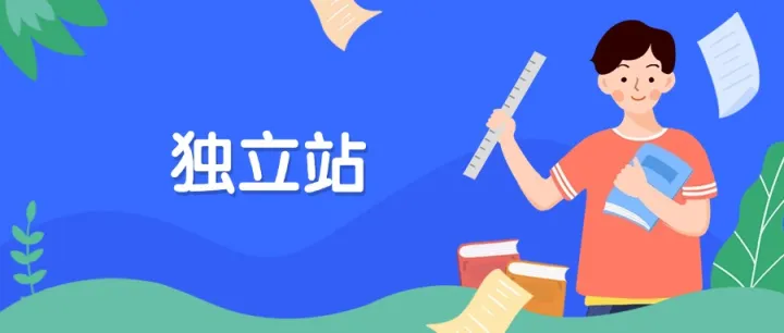 如何推广海外独立站？