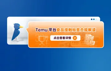 Temu平台食品接触标签合规解读