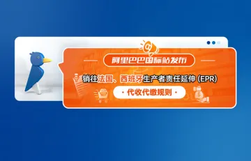 阿里巴巴国际站发布销往法国、西班牙生产者责任延伸(EPR)代收代缴规则