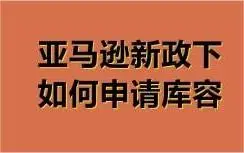 怎么规避？亚马逊库容新政下，有卖家每月需付1500美金超额仓储费！