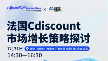 趣税&CDiscount7月31日杭州沙龙,诚邀跨境卖家参与!