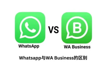 WhatsApp和WhatsApp Bussines有什么区别