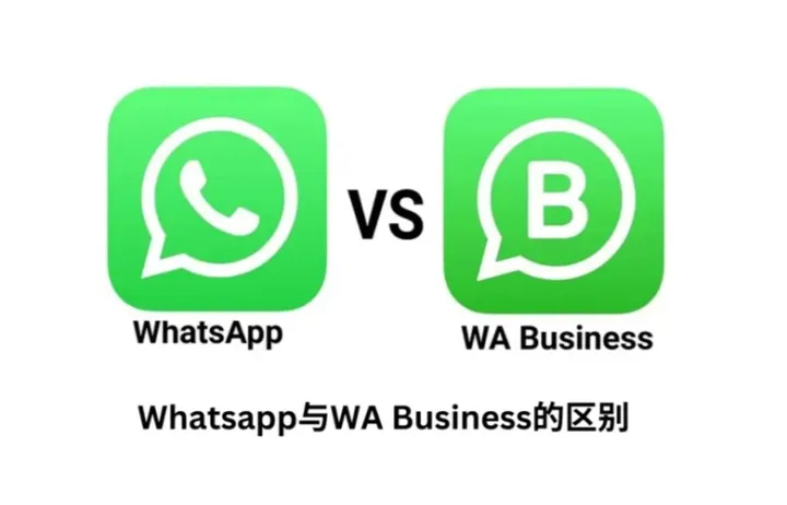 WhatsApp和WhatsApp Bussines有什么区别