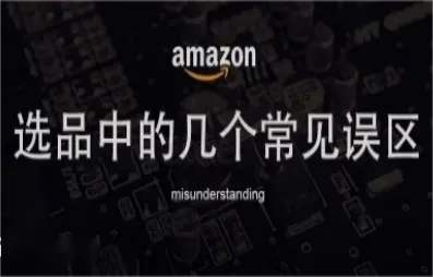 亚马逊选品中几大常见的陷阱