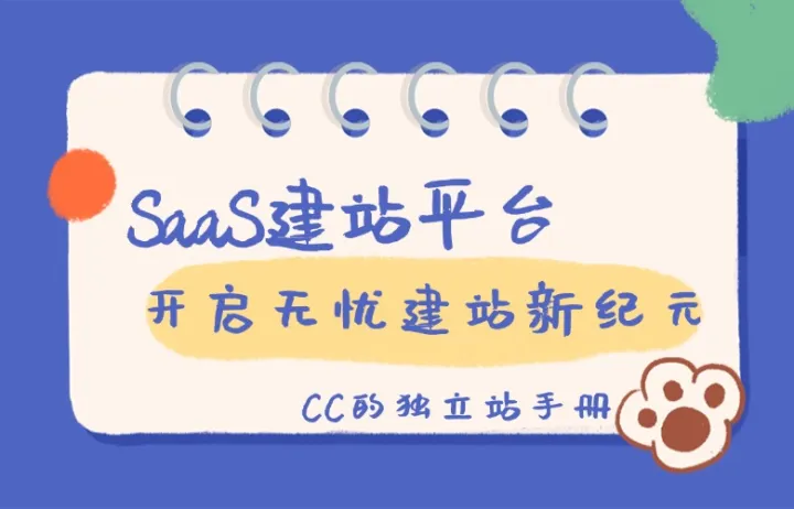 SaaS建站平台：开启无忧建站新纪元