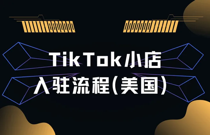 TikTok小店入驻流程（美国市场）