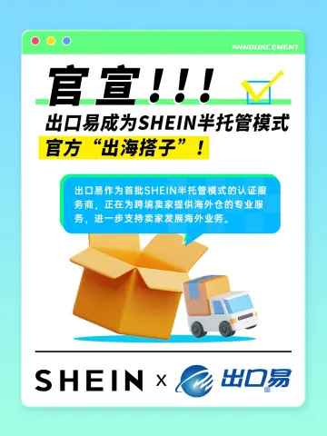 SHEIN正式官宣出口易成为半托管模式合作的首批“认证仓”！