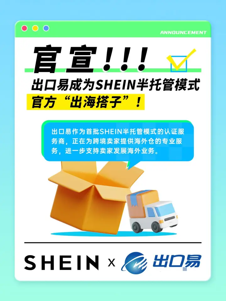 SHEIN正式官宣出口易成为半托管模式合作的首批“认证仓”！