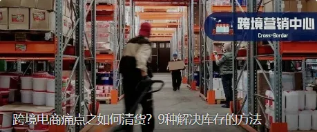 跨境电商痛点之如何清货？9种解决库存的方法