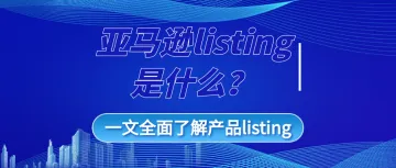 亚马逊listing是什么？一文全面了解产品listing