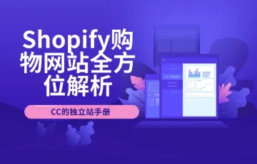 Shopify购物网站全方位解析