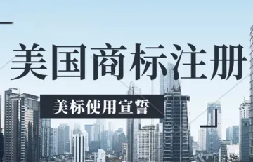 美国商标注册后没有及时进行“宣誓”，商标将会永久失效