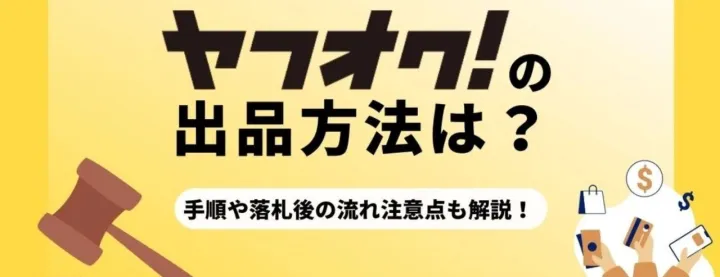 日本雅虎拍卖（Yahoo! Auction）上架拍卖整套流程！