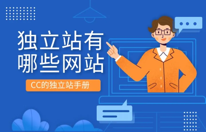 独立站有哪些网站