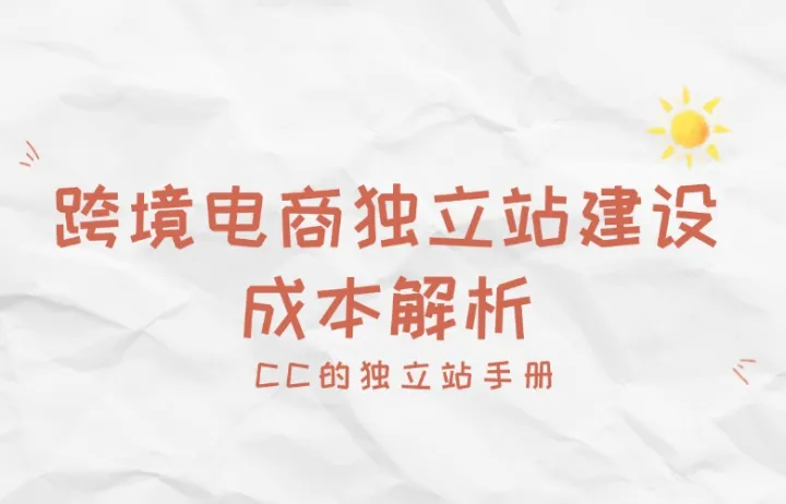跨境电商独立站建站全攻略