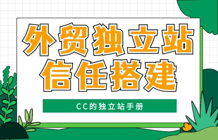 外贸独立站信任构建