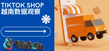 越南 TikTok Shop 商城上线首周，各品类商品销量迎来激增！